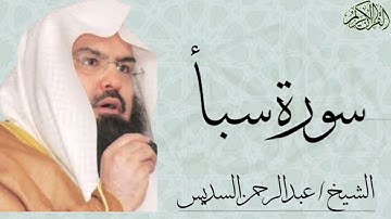سورة سبأ كاملة بصوت الشيخ : عبدالرحمن السديس