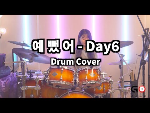 [수강생 영상] 예뻤어 - 데이식스 | 고고드럼 부천 | DrumCover