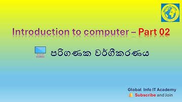 Classification of Computers - Sinhala Tutorial -Introduction to Computer for Beginners -  Part 02