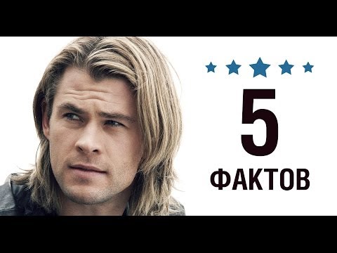 Крис Хемсворт - 5 Фактов о знаменитости || Chris Hemsworth Крис Хемсворт - 5 Фактов о знаменитости || Chris Hemsworth