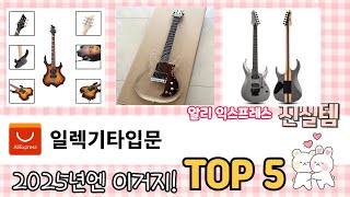 자주 찾는 알리익스프레스 일렉기타입문 추천 5종 비교 정리