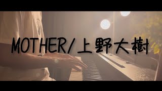 MOTHER - 上野大樹【ピアノ弾き語りcover】