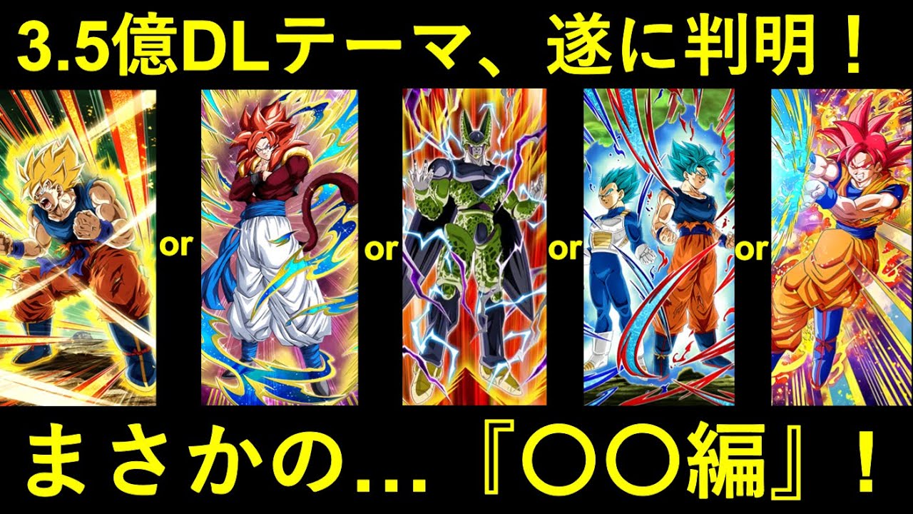ドッカンバトル】遂に判明！3.5億DLキャンペーンのテーマ！選ばれたの