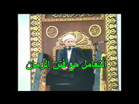 الشيخ الدكتور أحمد الوائلي التعامل مع فتن الزمان
