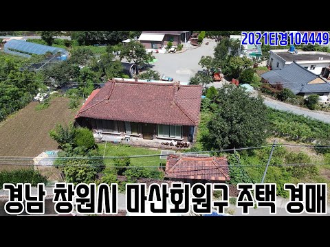 [요약영상] 경남 창원시 마산회원구 주택 경매 2021타경104449 창원부동산경매매물 [보이는부동산-경매공매분석]