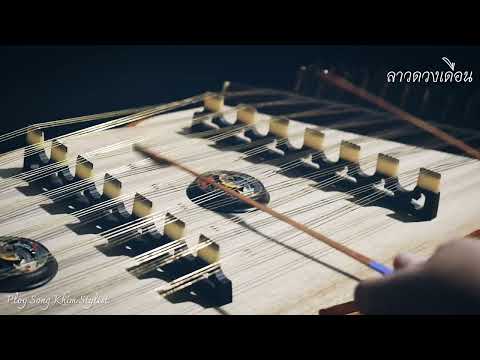 ลาวดวงเดือน(ลาวดำเนินเกวียน) ขิมบรรเลง by ploy song