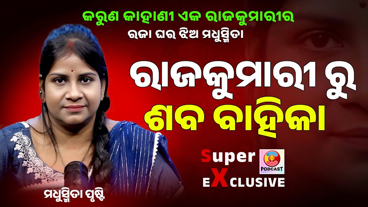 ଏକ ରାଜକୁମାରୀର ଛାତିଥରା କାହାଣୀ ll Charcha Podcast with Madhusmita Prusty  