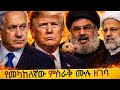 የአማርኛ ዜና ፣ 10 መርከቦች ሰመጡ ፣WW3? Amharic News.Is it www3v