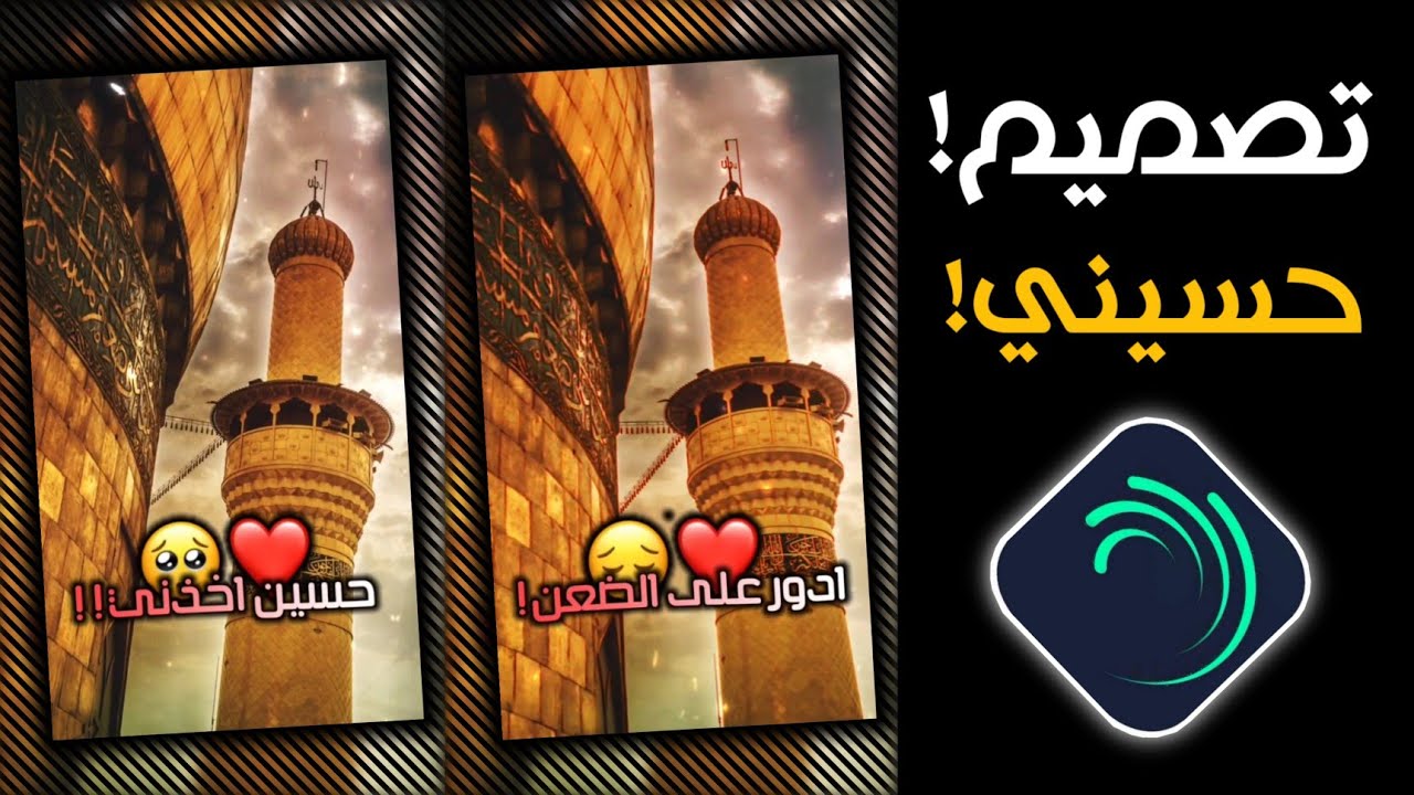 شرح تصميم ستوريات حسينيه في لايت موشن || تصميم ستوري حسيني مطلوب⁉️ تسجيل دخول فخم Alight Motion