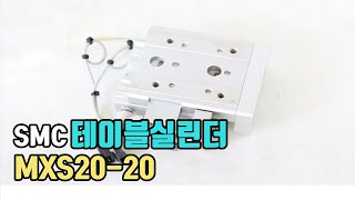 SMC 테이블실린더 MXS20-20 SMC Air table cylinder 자동화설비 부품