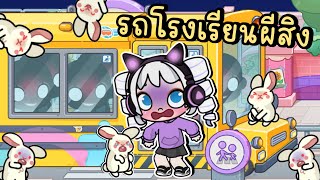 ผีหลอกวิญญาณหลอนบนรถโรงเรียน บุ๊บบิ๊บตัวปลอมเกลื่อนเมือง 👻😱🐰 GHOST IN SCHOOL BUS STORY AVATAR WORLD