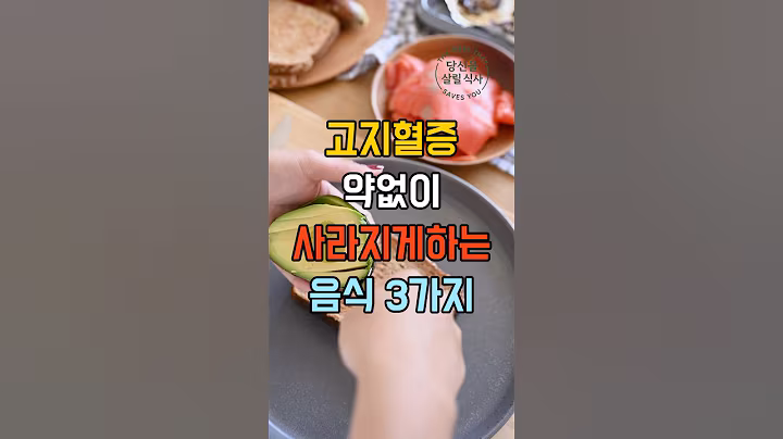 고지혈증 약없이 사라지게하는 음식 3가지 #건강 #건강정보 #건강식단 #건강한중년 #노년건강 #쇼츠 #건강꿀팁