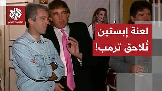 جلسة صاخبة في الكونغرس بسبب فضائح إبستين الجنسية واتهامات لترمب بالتعتيم على الوثائق.. ما القصة