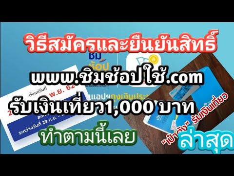 วิธีสมัครลงทะเบียนชิมช้อปใช้และสมัครแอปฯเป๋าตัง| ล่าสุด