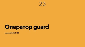 23 [Джун] Оператор guard