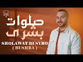 Sholawat Busyro Bushra Mohamed Youssef صلوات بشرى محمد يوسف Sholawat Busyro Bushra Mohamed Youssef صلوات بشرى محمد يوسف