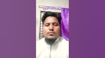 سورة الكوثر | Surah Al-Kawthar (সূরা কাওসার সবচেয়ে ছোট কিন্তু মহা ফজিলতপূর্ণ সূরা #quran