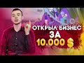 Как открыть бизнес? Личный опыт