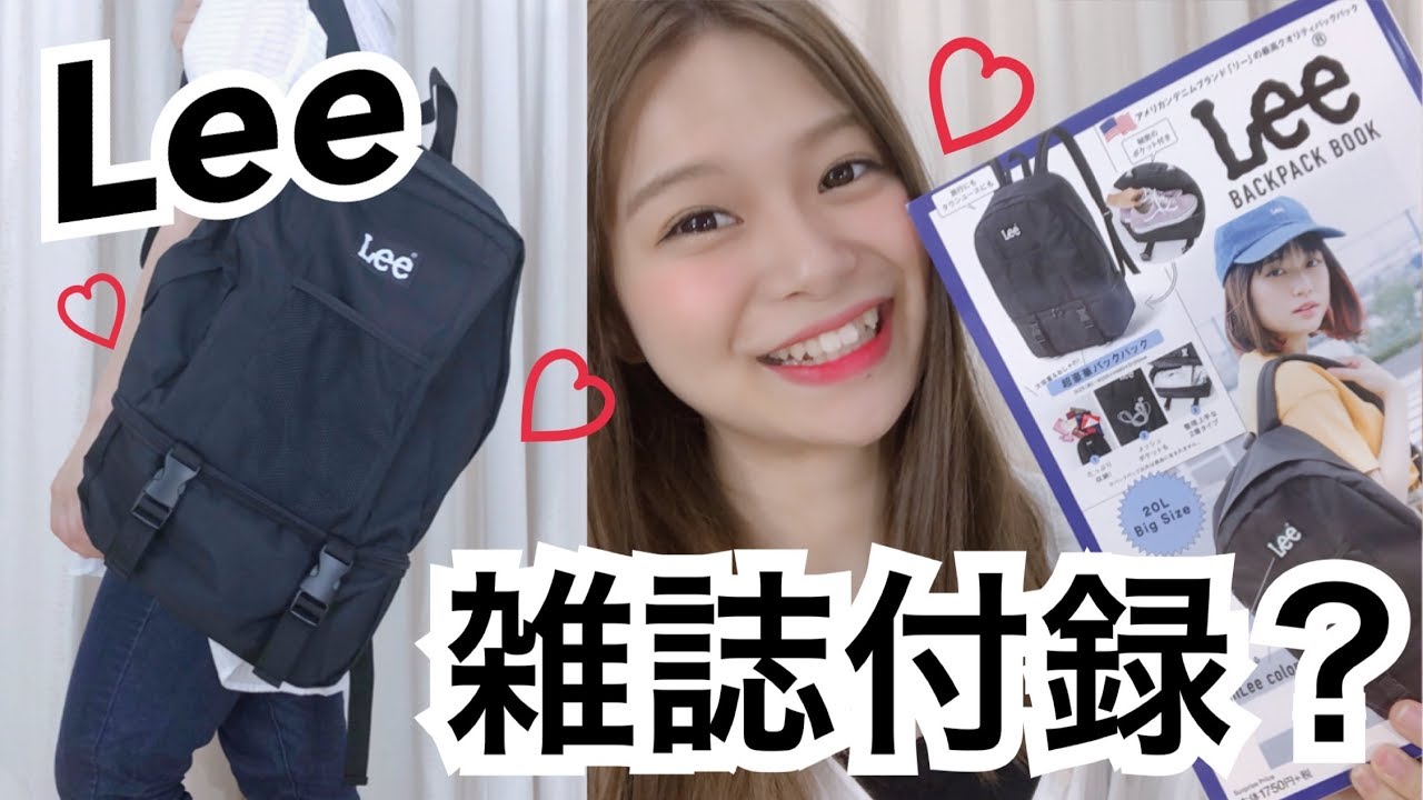 雑誌付録 Leeのback Pack Bookが可愛くてお買い得すぎ Youtube