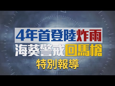 8縣市停班課! "海葵"奇颱路徑詭譎衝家門 增強變胖挾可觀雨量 氣象局: 東半部外海有對流雲帶 蘇拉+季風低壓帶影響! 海葵路徑難預測｜【直播回放】20230903｜三立新聞台