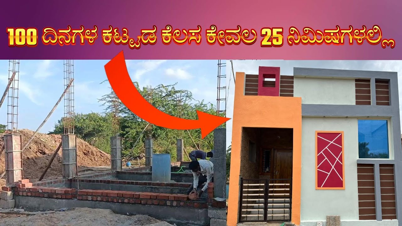 100 ದಿನಗಳ ಕಟ್ಟಡ ಕೆಲಸ ಕೇವಲ 25 ನಿಮಿಷಗಳಲ್ಲಿ | 100 Days Work In 25 Minutes