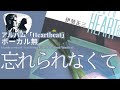 伊勢正三 忘れられなくて アルバム「Heartbeat」/ボーカル無しバージョン