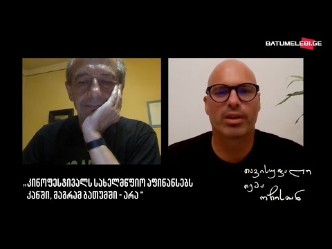 გოგი გვახარია: კინოფესტივალს სახელმწიფო აფინანსებს კანში, მაგრამ ბათუმში - არა