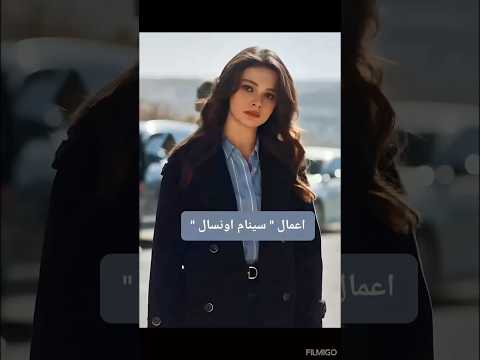 مسلسلات وأعمال سينام اونسال    بطلة مسلسل المدينة البعيدة   25