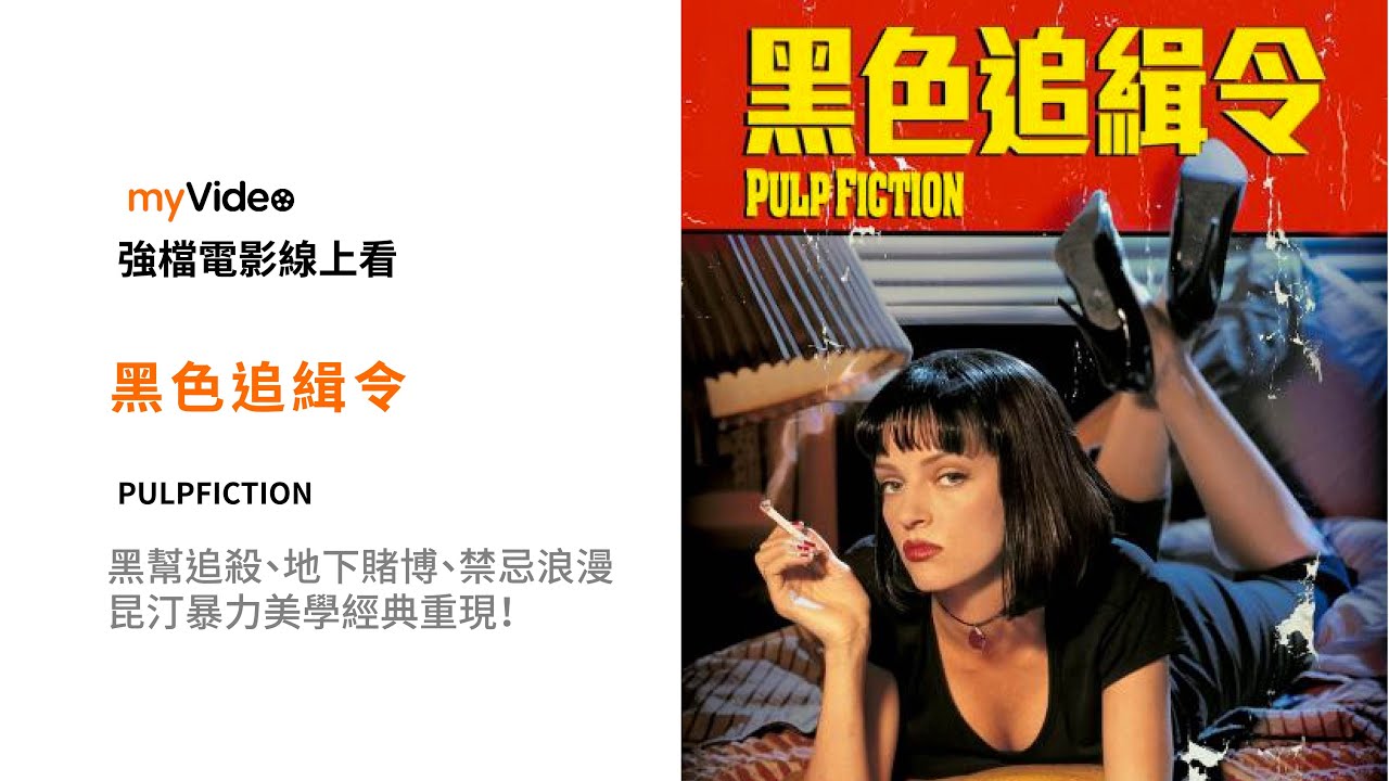 黑色追緝令 黑幫追殺 地下賭博 禁忌浪漫 昆汀暴力美學經典重現 電影預告 Myvideo強片電影線上看 Youtube