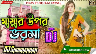 Mayar Upar Bhorosha ii Singer - Jagadsish ii Purulia Sad Song 2023 ii DjAnand Music