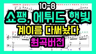 Chopin Etude Op.10 No.8 햇빛 ((계이름, 손가락번호, 페달, 셈여림, 다이나믹 모두 적혀있음)) - Chopin