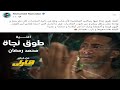 اسمع اغنية طوق نجاه من فيلم هارلي لمحمد رمضان 