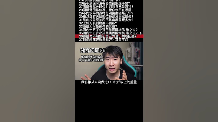 练肌肉用多大重量？健身用多大重量？重量合适就可以 太轻太重都不是最优的选择#健身 #健身知识 #健身教学