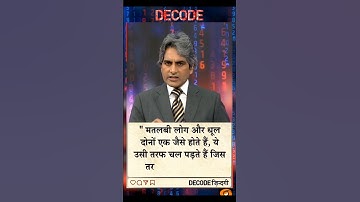 Decode ! सुधीर चौधरी 🔥