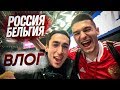 ВЛОГ С МАТЧА РОССИЯ - БЕЛЬГИЯ