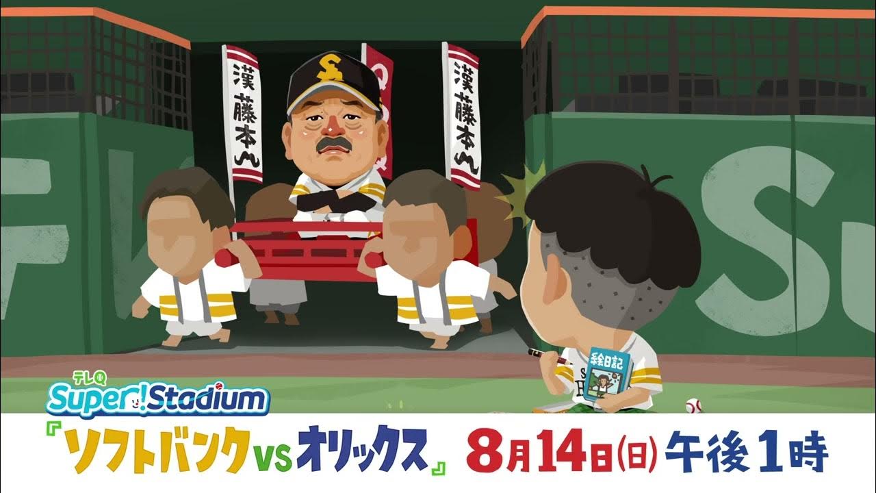 テレq番宣 Super Stadium ソフトバンクvsオリックス 8月14日 日 13 00 Youtube