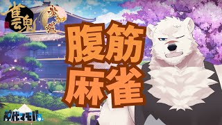 【麻雀配信】神代と筋トレ麻雀しようぜっ！♯43【獣Vtuber】