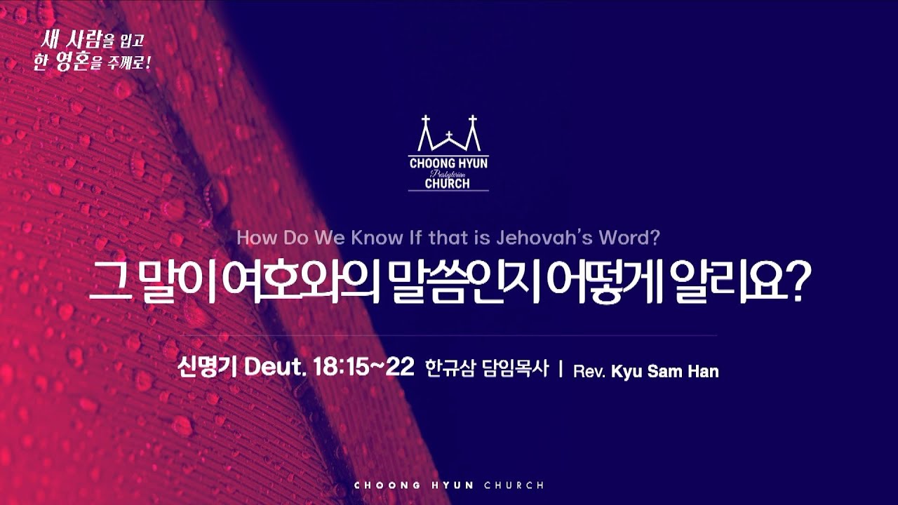 주일설교 | 신명기 18:15~22 | 그 말이 여호와의 말씀인지 어떻게 알리요? | 한규삼 담임목사|20250309