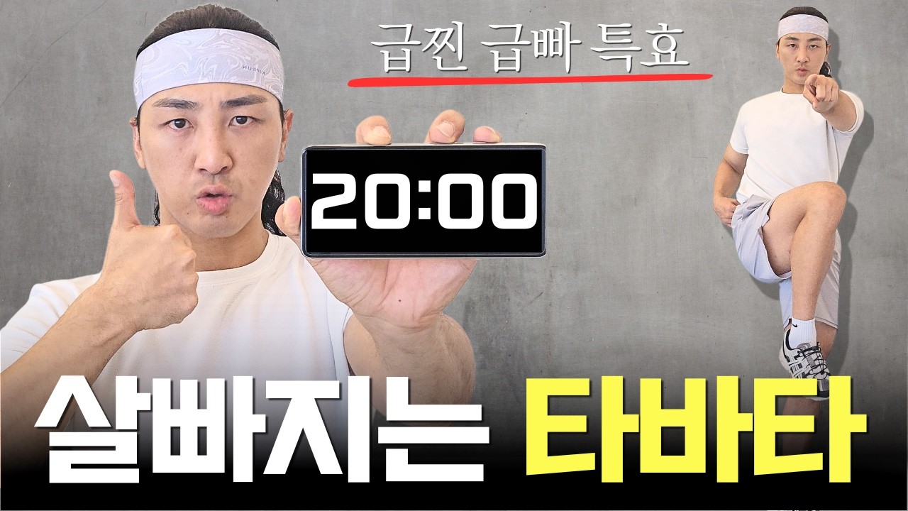 20분이면, 유산소보다 지방이 더 빨리 타는 맨몸 타바타 | 맨몸 홈트 타바타