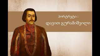 გადაცემა წიგნები - პორტრეტი დავით გურამიშვილი