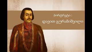 გადაცემა "წიგნები" - პორტრეტი : დავით გურამიშვილი