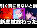 【呪術廻戦】ガチャ引く前に見ないと損…新SSR虎杖無凸使ってみた…強いけど〇〇で終わった…新ストーリー強すぎる　【ファンパレ】【ファントムパレード】