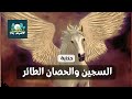 قصة السجين الذكي الذي ز ع م تعليم حصان الملك الطيران لينجو من القتل الحصان الطائر Aqases Zaman قصة السجين الذكي الذي ز ع م تعليم حصان الملك الطيران لينجو من القتل الحصان الطائر Aqases Zaman