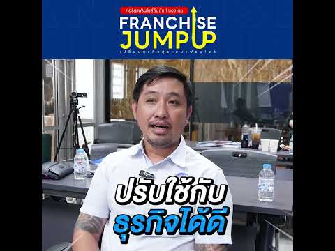 รีวิวคอร์สแฟรนไชส์อันดับ 1 ในไทย Franchise Jump Up #รุ่นที่3 