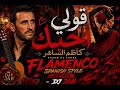     قولي أحبك      كاظم الساهر                                         حالتي