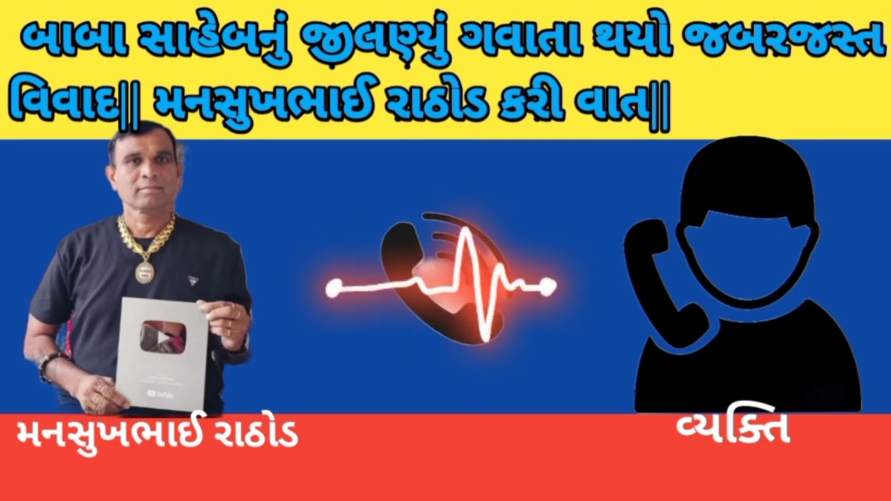 બાબા સાહેબનું જીલણ્યું ગવાતા થયો જબરજસ્ત વિવાદ | મનસુખભાઈ રાઠોડ કરી વાત||