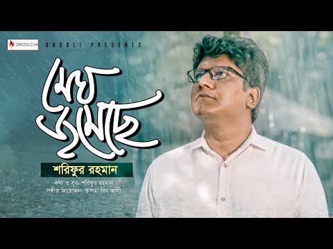 Megh Jomeche । মেঘ জমেছে । Sharifur Rahman । Yamin Elan । Dhooli Music