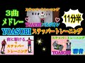 【ステッパートレ】YOASOBI 3曲連続バージョン