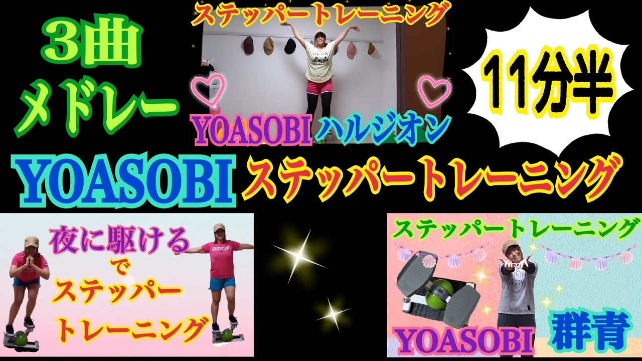 【ステッパートレ】YOASOBI 3曲連続バージョン