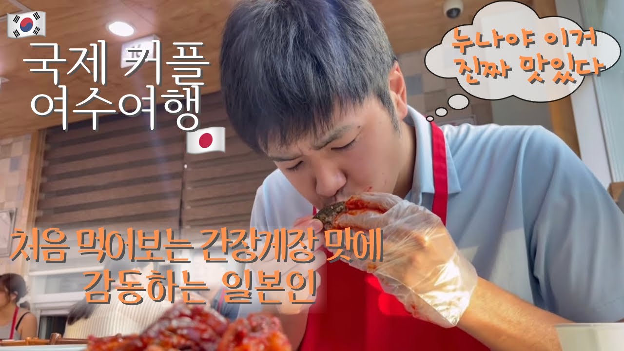 [한일커플] 일본인 남친에게 간장게장을 먹였더니..?! | 여수여행 vlog